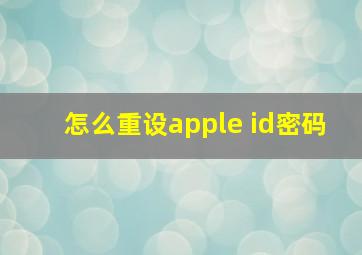 怎么重设apple id密码